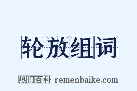 轮放组词是什么意思的图片